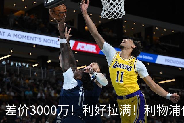 差价3000万！利好拉满！利物浦亿元边锋交易能否逆风落地